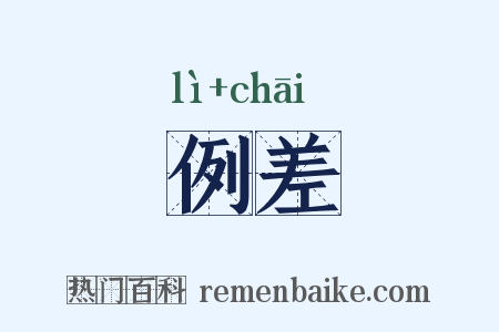 例差是什么意思的图片